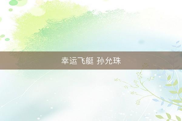 幸运飞艇 孙允珠
