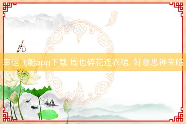 幸运飞艇app下载 周也碎花连衣裙, 好意思神来临